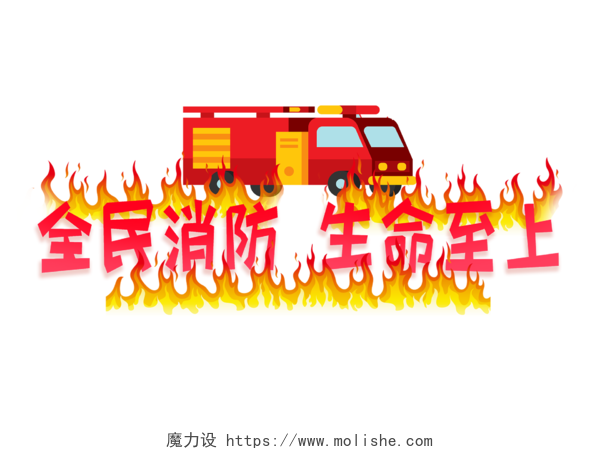 红色插画场景风119消防宣传日主题创意艺术字